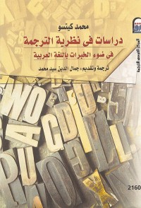 دراسات في نظرية الترجمة في ضوء الخبرات باللغة العربية